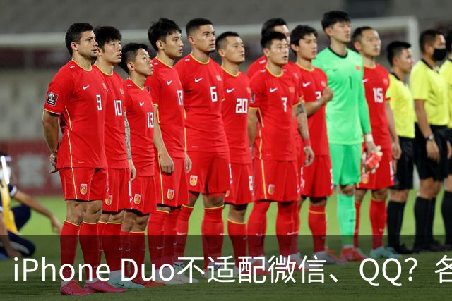iPhone Duo不适配微信、QQ？各方这样回应