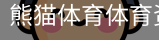 熊猫体育